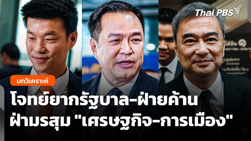 โจทย์ยาก "รัฐบาล-ฝ่ายค้าน" ฝ่ามรสุม "เศรษฐกิจ-การเมือง"
