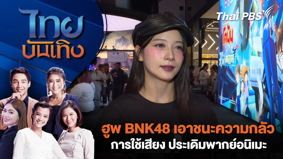 ฮูพ BNK48 เอาชนะความกลัวการใช้เสียง ประเดิมพากย์อนิเมะ 