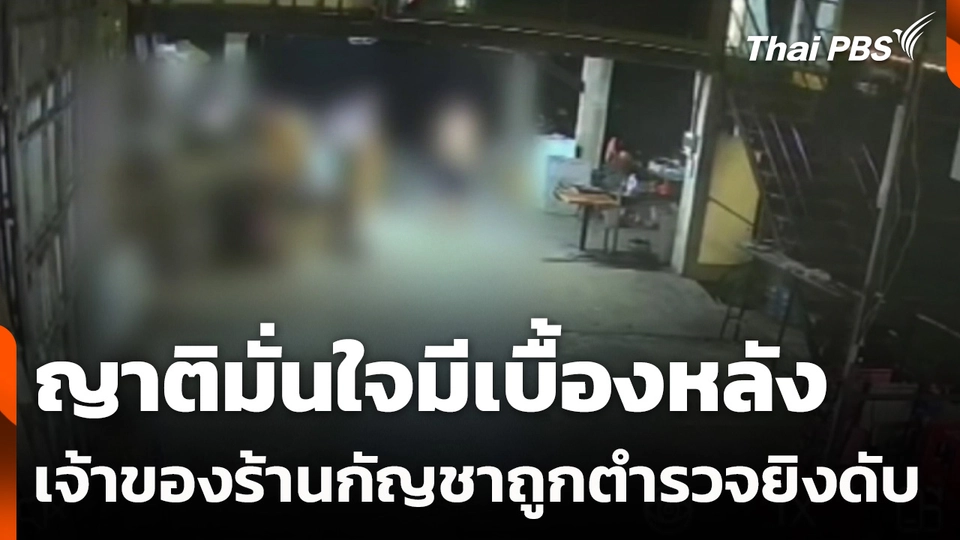 ญาติมั่นใจมีเบื้องหลัง เจ้าของร้านกัญชาถูกตำรวจยิงเสียชีวิต