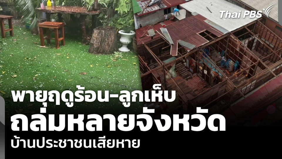 พายุฤดูร้อน-ลูกเห็บ ถล่มหลายจังหวัด บ้านประชาชนเสียหาย