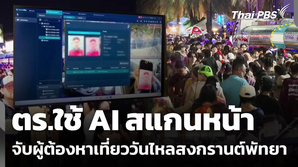 ตร.ท่องเที่ยวใช้ "AI Mobile" สแกนหน้าช่วงวันไหลพัทยา