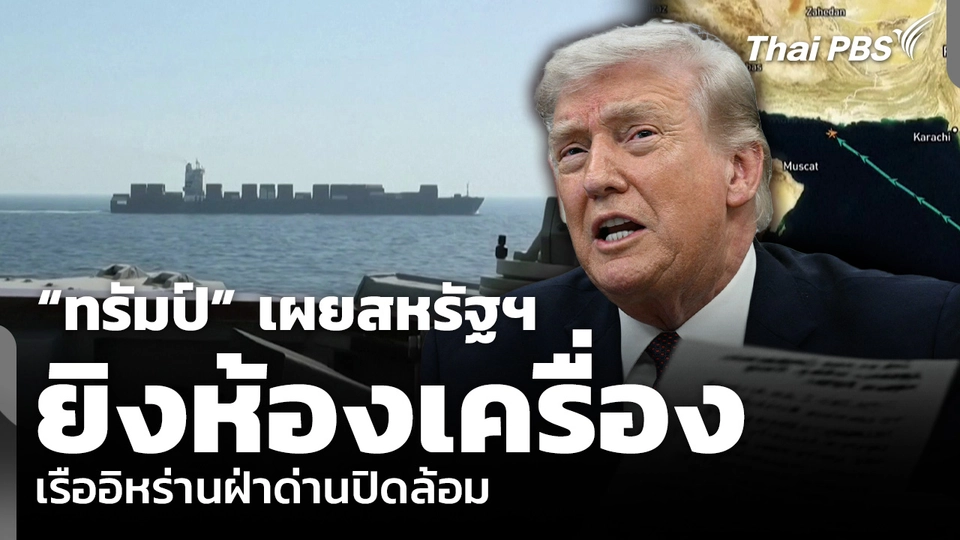 “ทรัมป์” เผยสหรัฐฯ ยิงห้องเครื่อง เรืออิหร่านฝ่าด่านปิดล้อม