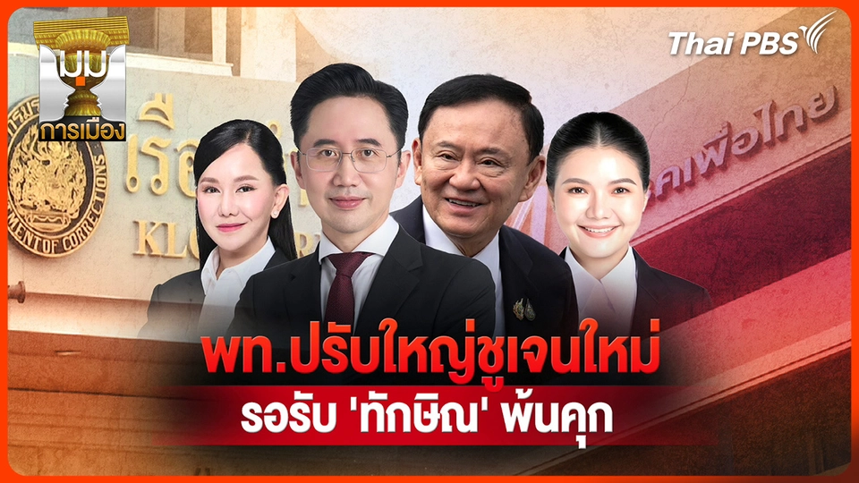 ประจักษ์วิเคราะห์ : "เพื่อไทย" ปรับทัพใหญ่ ชูเจนใหม่รอรับ "ทักษิณ" พ้นคุก