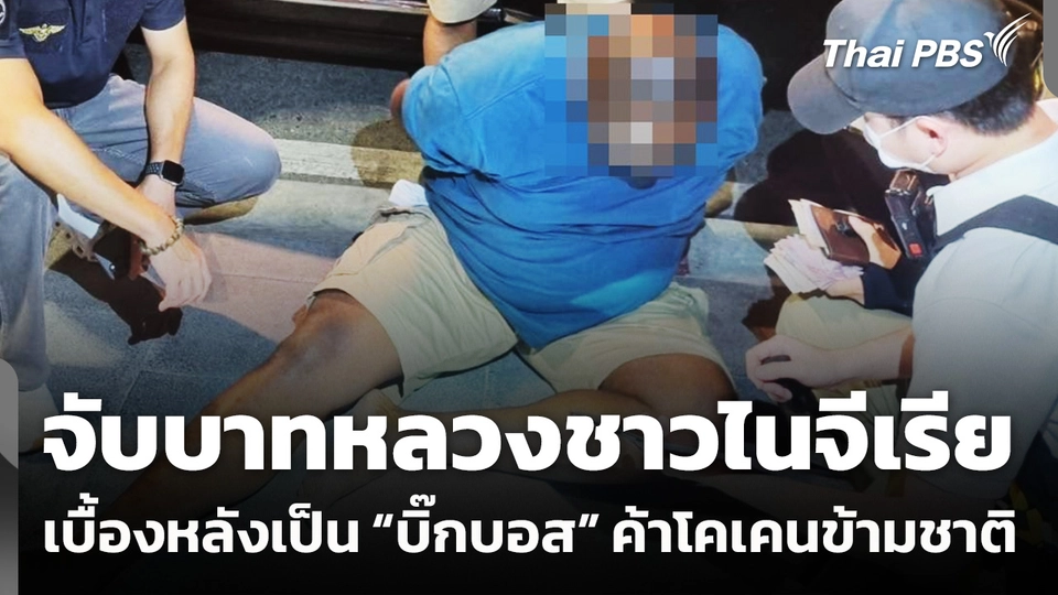 จับบาทหลวงชาวไนจีเรีย เบื้องหลังเป็น “บิ๊กบอส” ค้าโคเคนข้ามชาติ