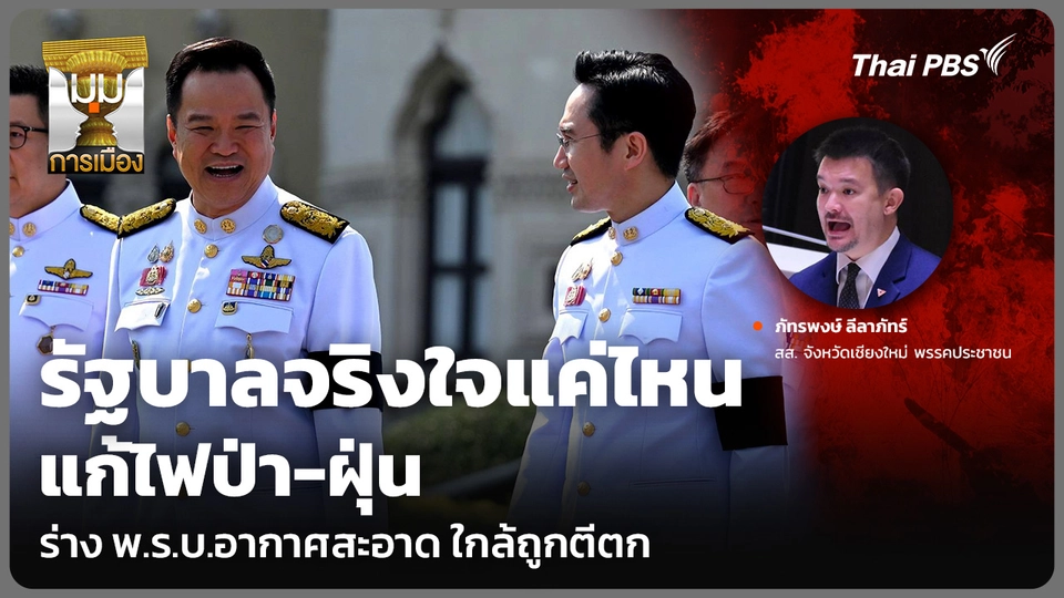 รัฐบาลจริงใจแค่ไหน แก้ไฟป่า-ฝุ่น ร่าง พ.ร.บ.อากาศสะอาด ใกล้ถูกตีตก