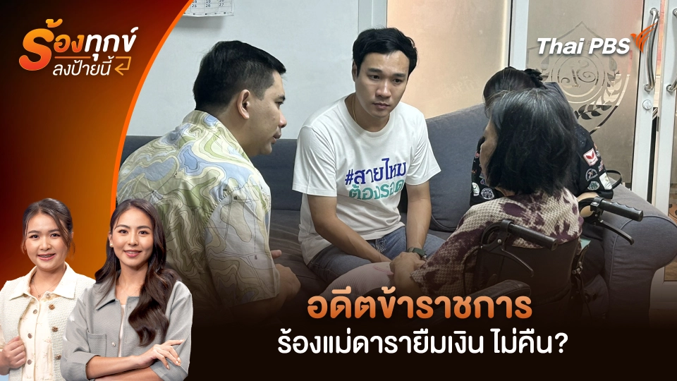 อดีตข้าราชการ ร้องแม่ดารายืมเงิน ไม่คืน?