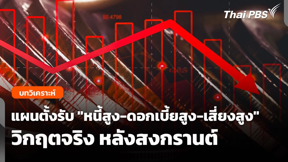 แผนตั้งรับ "หนี้สูง-ดอกเบี้ยสูง-เสี่ยงสูง" วิกฤตจริง หลังสงกรานต์