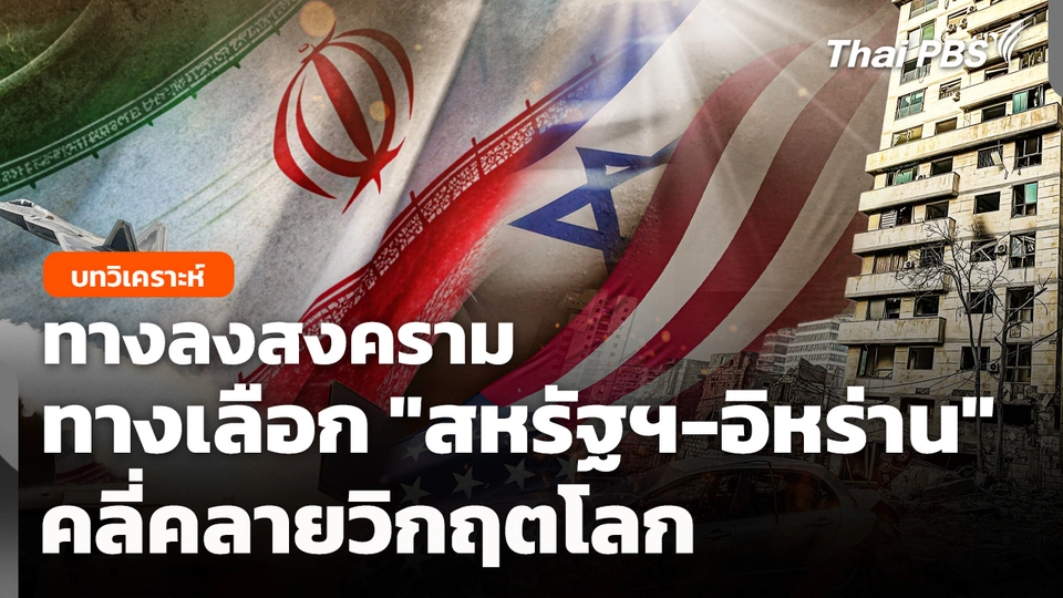 ทางลงสงคราม ทางเลือก "สหรัฐฯ-อิหร่าน" คลี่คลายวิกฤตโลก