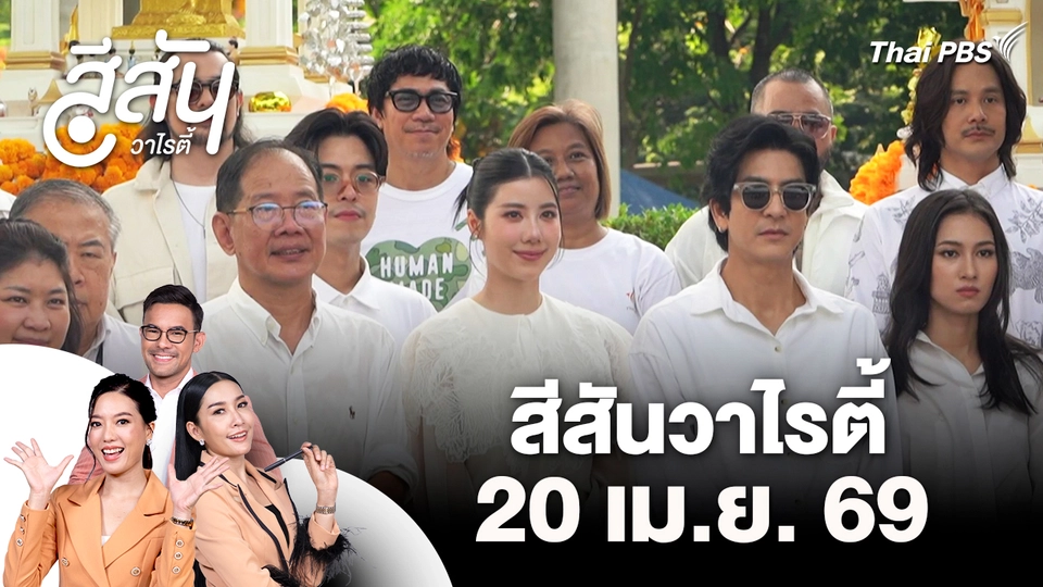 สีสันวาไรตี้ (20 เม.ย. 69)