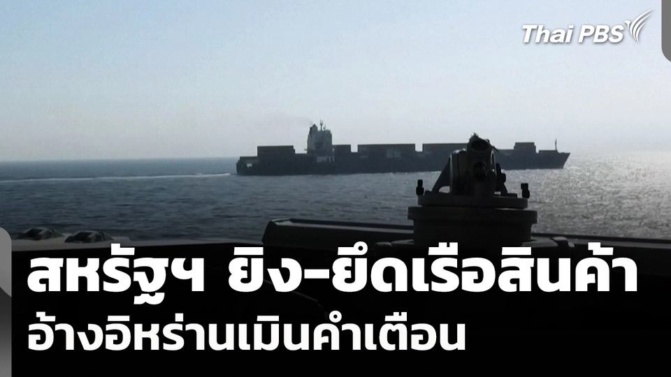 สหรัฐฯ ยิง-ยึดเรือสินค้า อ้างอิหร่านเมินคำเตือน