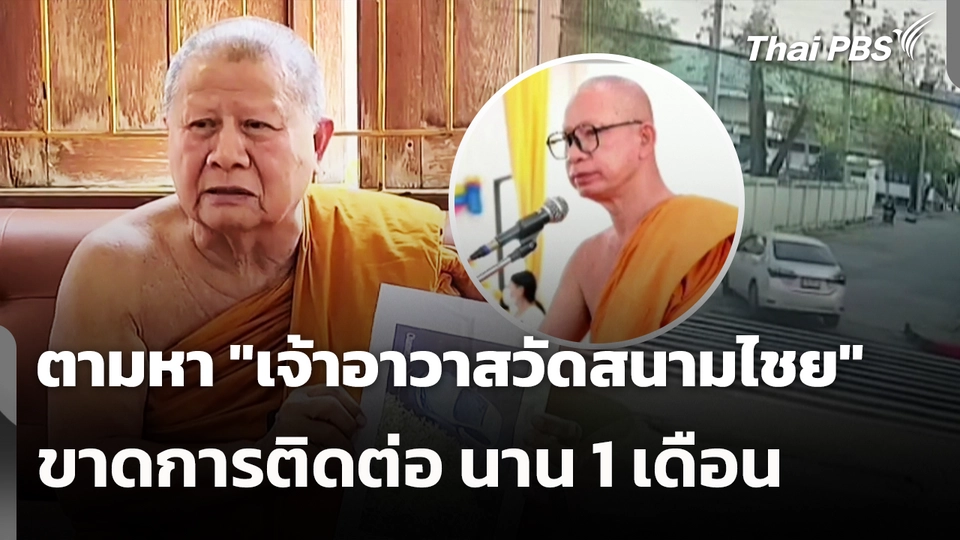 ตามหา "เจ้าอาวาสวัดสนามไชย" ขาดการติดต่อ นาน 1 เดือน