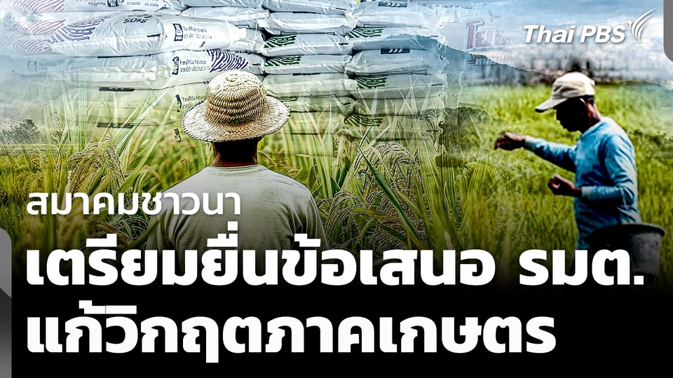 สมาคมชาวนา เตรียมยื่นข้อเสนอถึง รมต. แก้วิกฤตภาคเกษตร