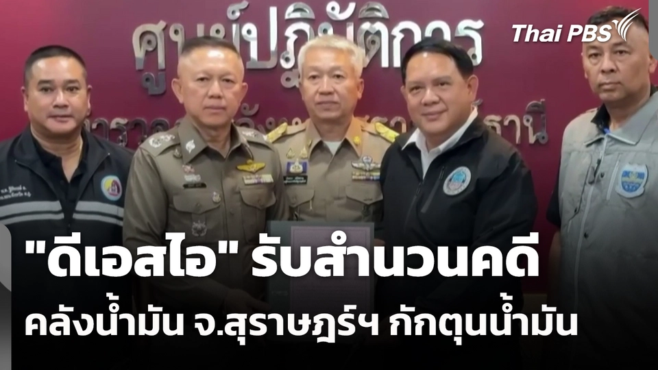 "ดีเอสไอ" รับสำนวนคดีคลังน้ำมัน จ.สุราษฎร์ฯ กักตุนน้ำมัน