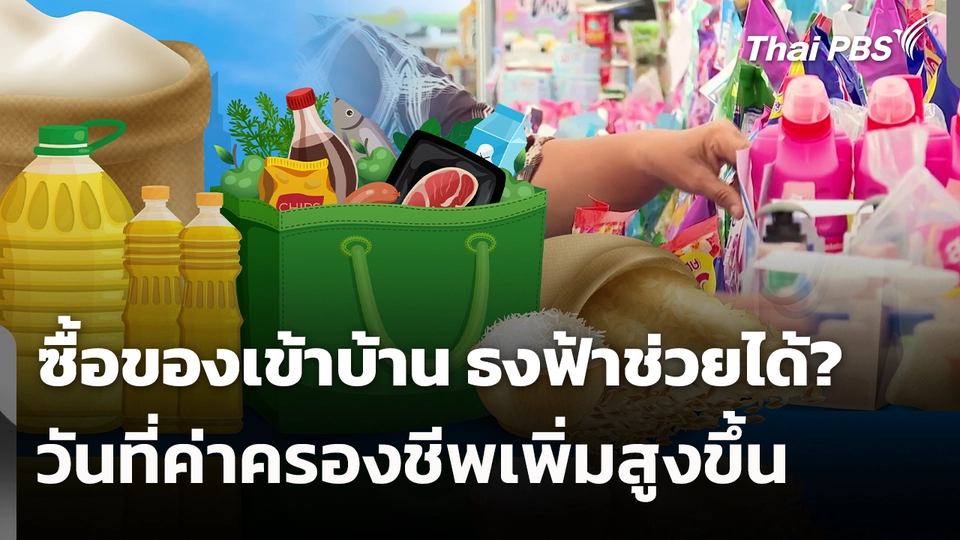 ซื้อของเข้าบ้าน ธงฟ้าช่วยได้? วันที่ค่าครองชีพเพิ่มสูงขึ้น 