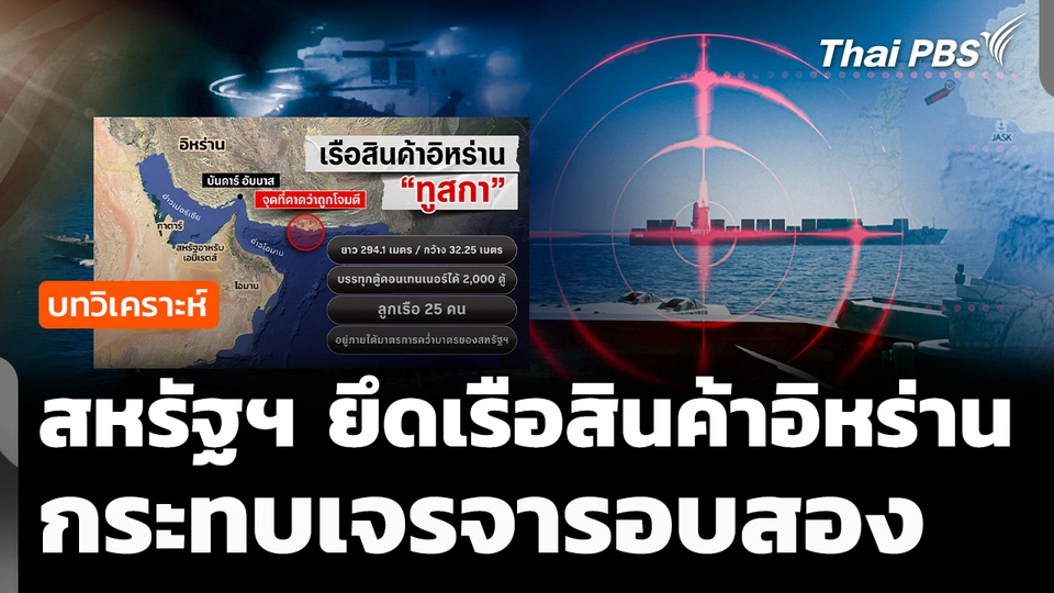 วิเคราะห์ : สหรัฐฯ ยึดเรือสินค้าอิหร่านกระทบเจรจารอบสอง