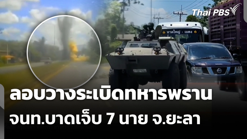 ลอบวางระเบิดทหารพราน จนท.บาดเจ็บ 7 นาย จ.ยะลา 