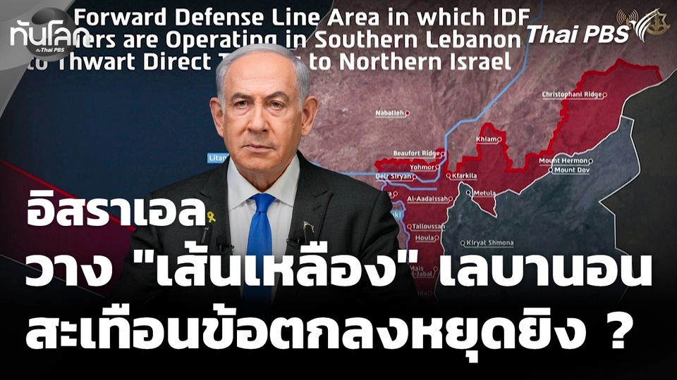 อิสราเอลวางแนว "เส้นเหลือง" ในเลบานอน สะเทือนข้อตกลงหยุดยิง ?