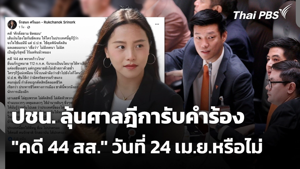 ปชน. ลุ้นศาลฎีการับคำร้อง"คดี 44 สส." วันที่ 24 เม.ย.หรือไม่