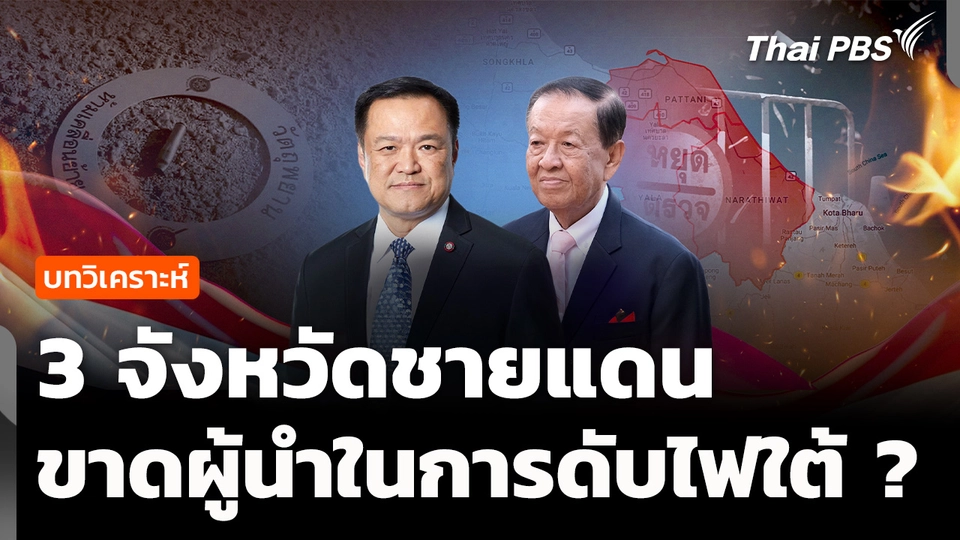 วิเคราะห์ : 3 จังหวัดชายแดนไทย ขาดผู้นำดับไฟใต้ ?
