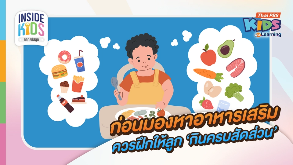 ก่อนมองหาอาหารเสริม ควรฝึกให้ลูกกินครบสัดส่วน