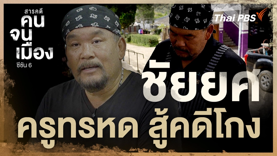 ชัยยศ ครูทรหด สู้คดีโกง