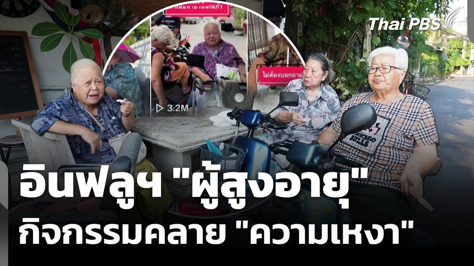 อินฟลูฯ "ผู้สูงอายุ" กิจกรรมคลาย "ความเหงา"