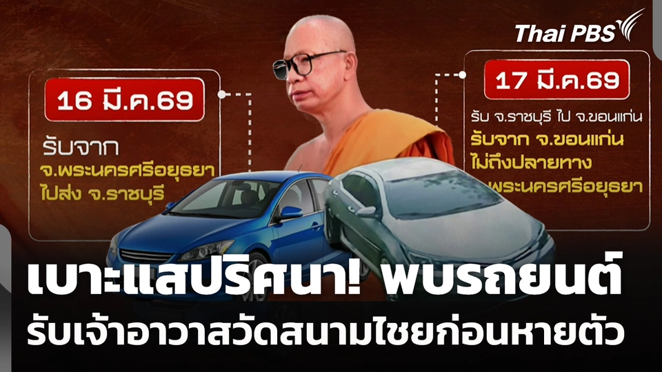 เบาะแสปริศนา! พบรถยนต์รับเจ้าอาวาสวัดสนามไชย ก่อนหายตัว