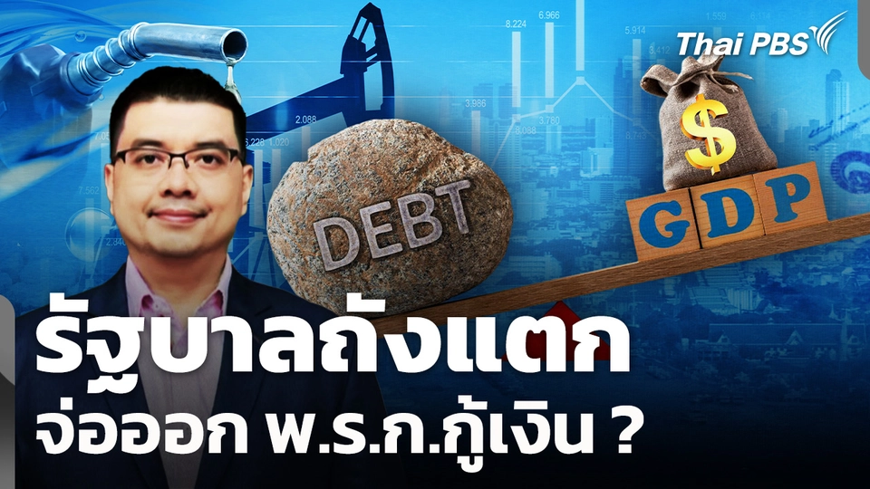 รัฐบาลถังแตก จ่อออก พ.ร.ก.กู้เงิน ?