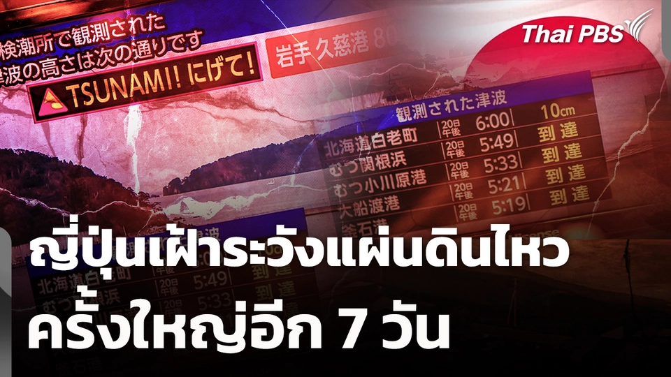 ญี่ปุ่นเฝ้าระวังแผ่นดินไหวครั้งใหญ่อีก 7 วัน 