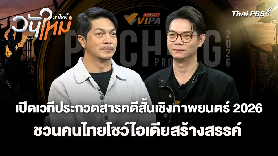 เปิดเวทีประกวดสารคดีสั้นเชิงภาพยนตร์ 2026 ชวนคนไทยโชว์ไอเดียสร้างสรรค์