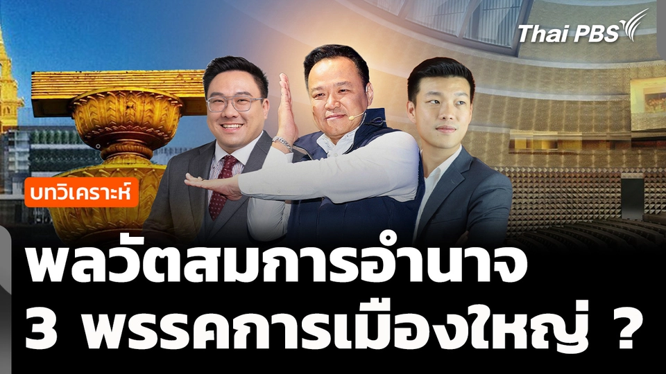 วิเคราะห์ : สมการอำนาจ 3 พรรคการเมืองใหญ่ ?