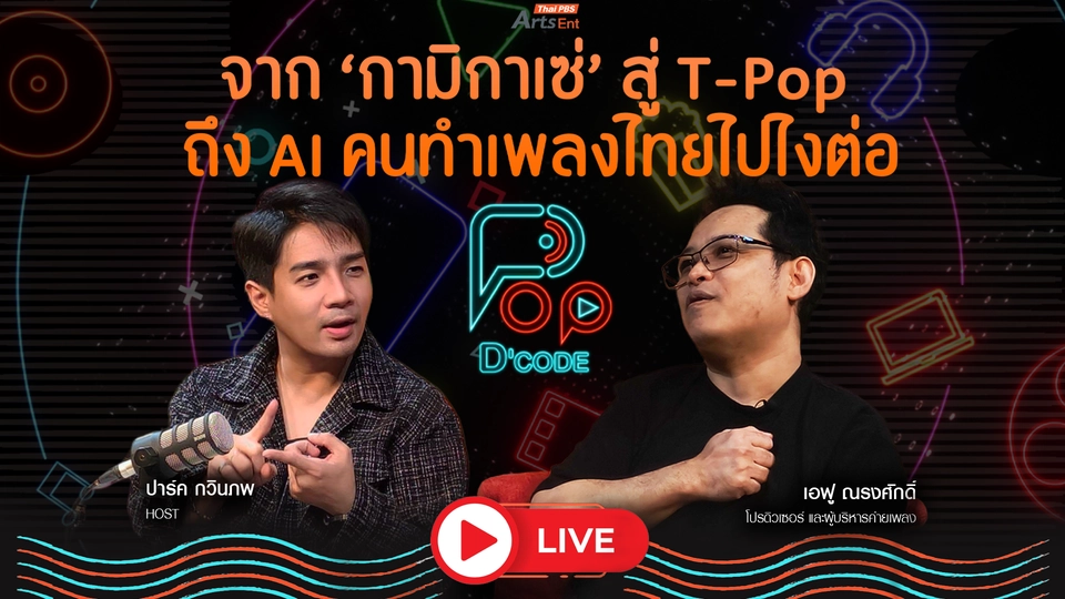 จาก ‘กามิกาเซ่’ สู่ T-pop ถึง AI คนทำเพลงไทยไปไงต่อ “เอฟู ณรงค์ศักดิ์”
