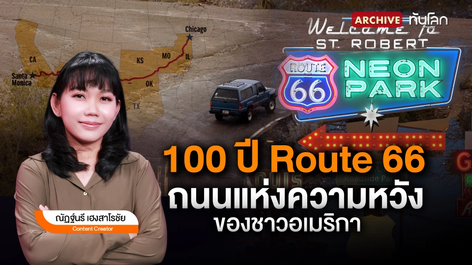 100 ปี Route 66 ถนนแห่งความหวังของชาวอเมริกา
