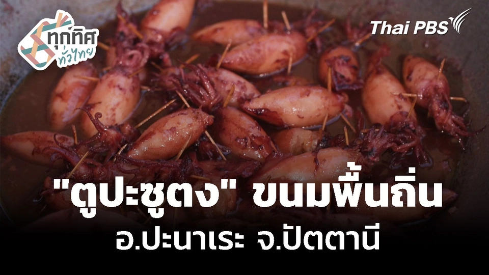 ออกเรือตกหมึก ทำขนมพื้นถิ่น "ตูปะซูตง"