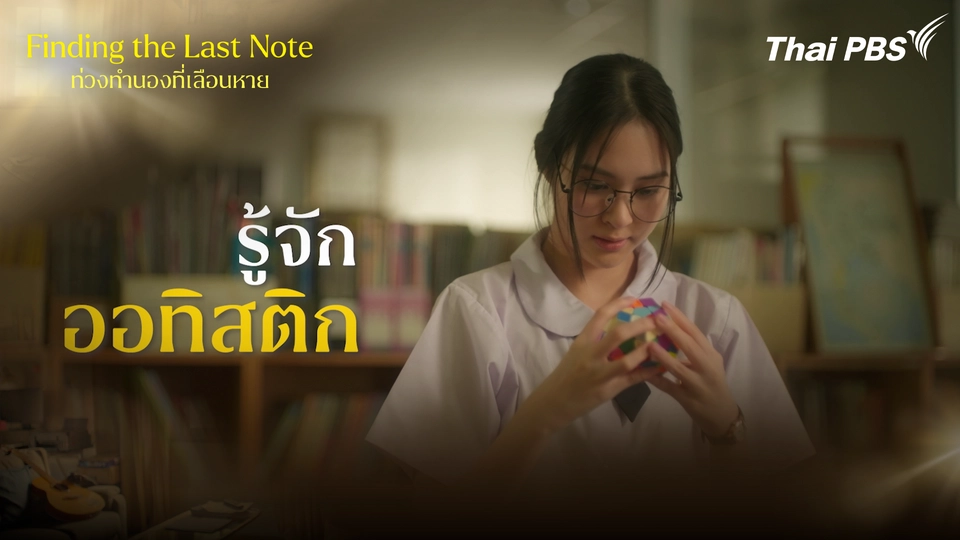 รู้จัก “ออทิสติก”