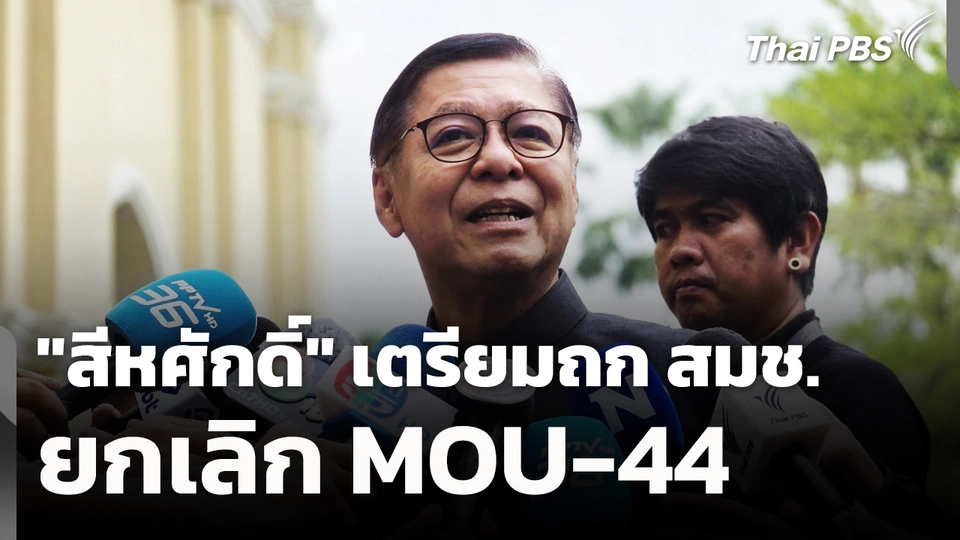 "สีหศักดิ์" เตรียมถก สมช.ยกเลิก MOU-44 
