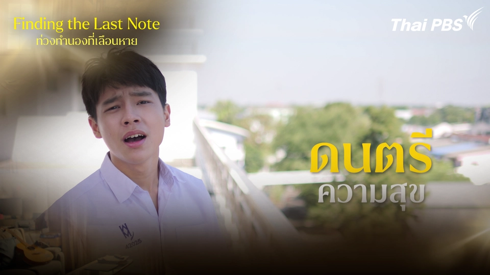 ดนตรี กับความสุข