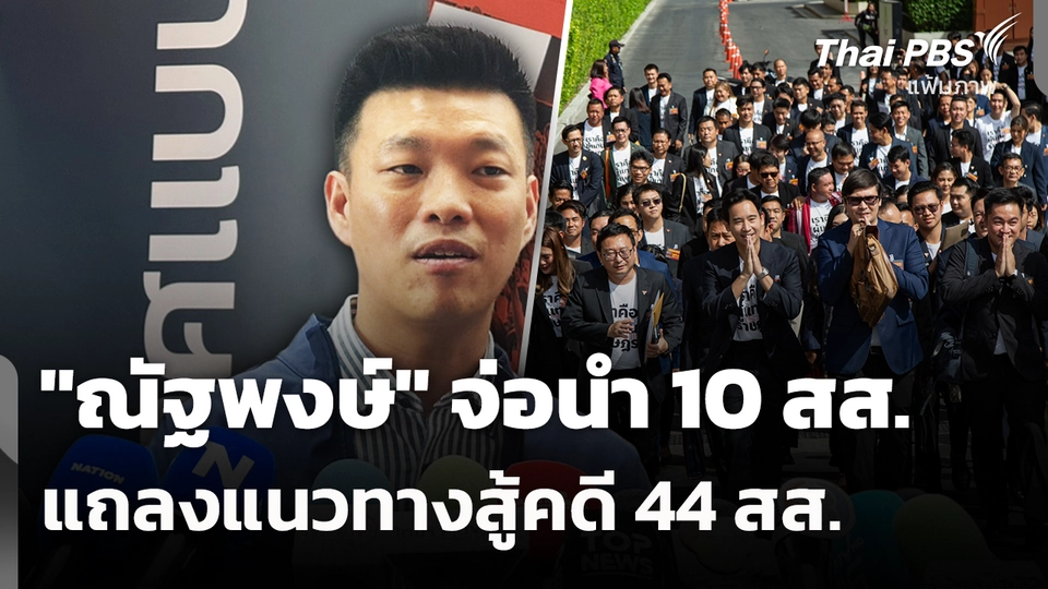 "ณัฐพงษ์" จ่อนำ 10 สส.แถลงแนวทางสู้คดี 44 สส.