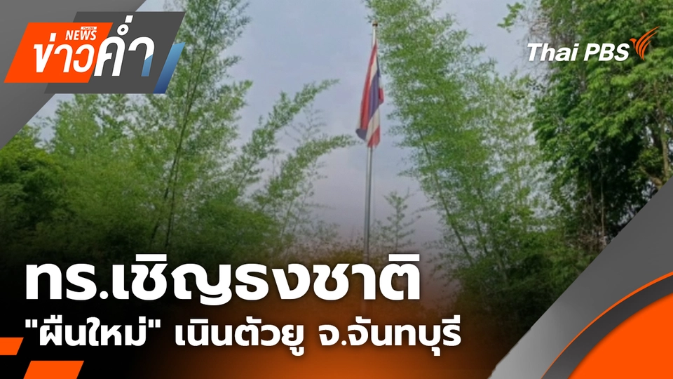 ทร.เชิญธงชาติ "ผืนใหม่" เนินตัวยู บ้านผักกาด จ.จันทบุรี
