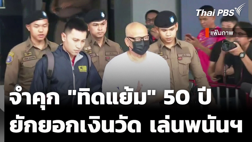 จำคุก 50 ปี "ทิดแย้ม" อดีตเจ้าอาวาสวัดไร่ขิง ยักยอกเงินวัด เล่นพนันฯ