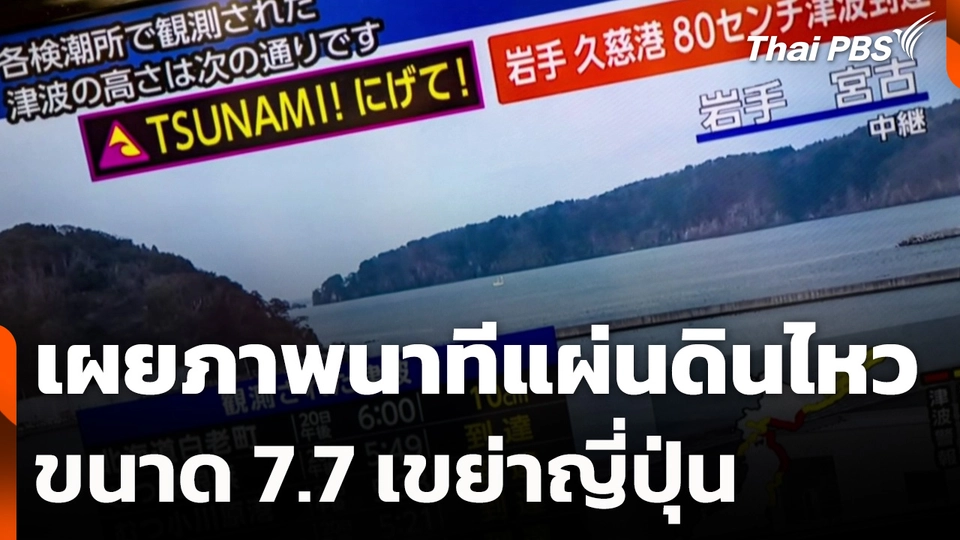 เผยภาพนาทีแผ่นดินไหว 7.7 เขย่าญี่ปุ่น