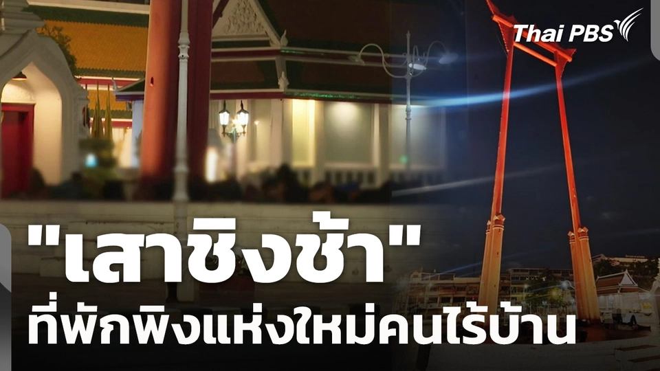 "เสาชิงช้า" ที่พักพิงแห่งใหม่คนไร้บ้าน