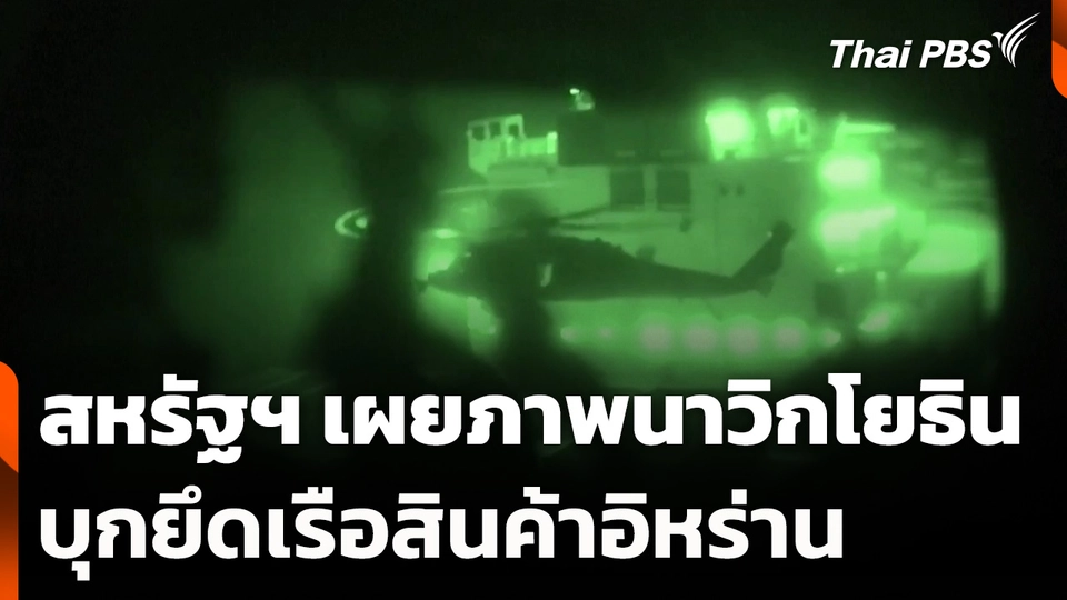 สหรัฐฯ เผยภาพนาวิกโยธินบุกยึดเรือสินค้าอิหร่าน