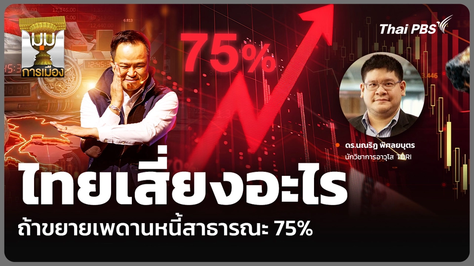 ไทยเสี่ยงอะไร ถ้าขยายเพดานหนี้สาธารณะ 75%