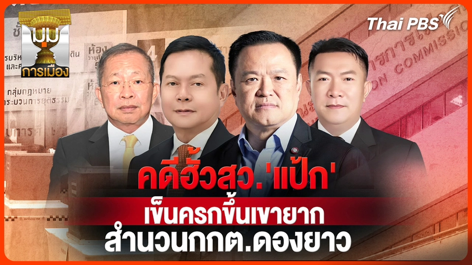 ประจักษ์วิเคราะห์ : คดีฮั้ว สว. แป้ก! เข็นครกขึ้นเขายาก สำนวน กกต. ดองยาว