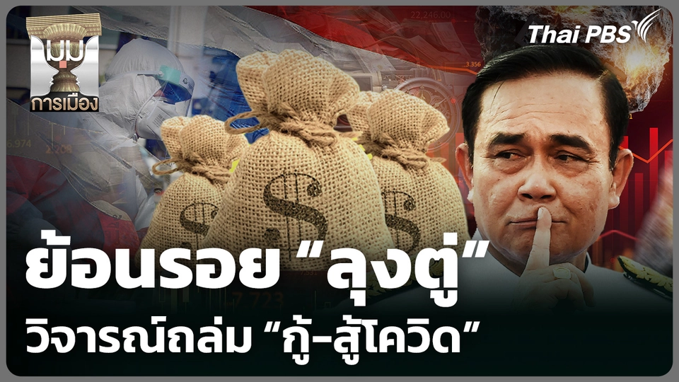 ย้อนรอย "ลุงตู่" วิจารณ์ถล่ม "กู้-สู้โควิด"