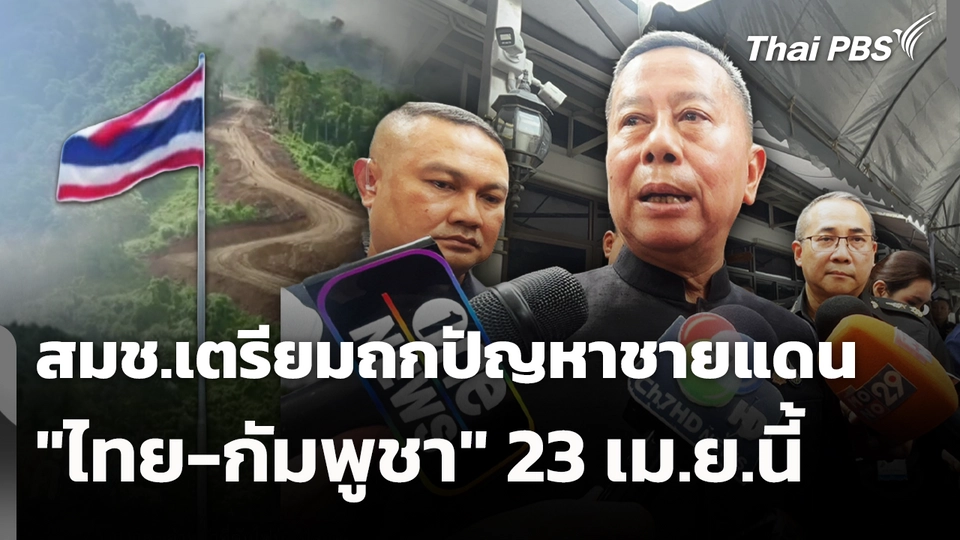 สมช.เตรียมถกปัญหาชายแดน "ไทย-กัมพูชา" 23 เม.ย.นี้ 