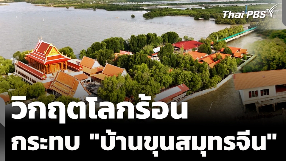 วิกฤตโลกร้อน "บ้านขุนสมุทรจีน" แผ่นดินที่หายไป