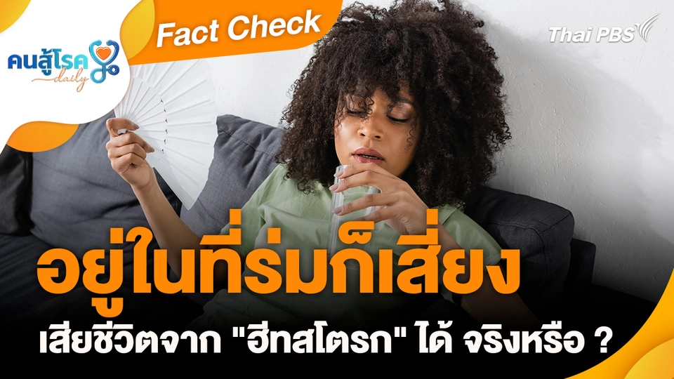 Fact Check :  อยู่ในที่ร่ม ก็เสียชีวิต จาก "ฮีทสโตรก" ได้ จริงหรือ ?
