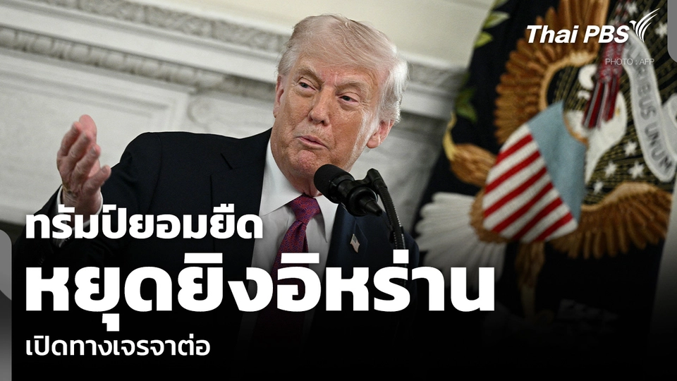 ทรัมป์ยอมยืด หยุดยิงอิหร่าน เปิดทางเจรจาต่อ